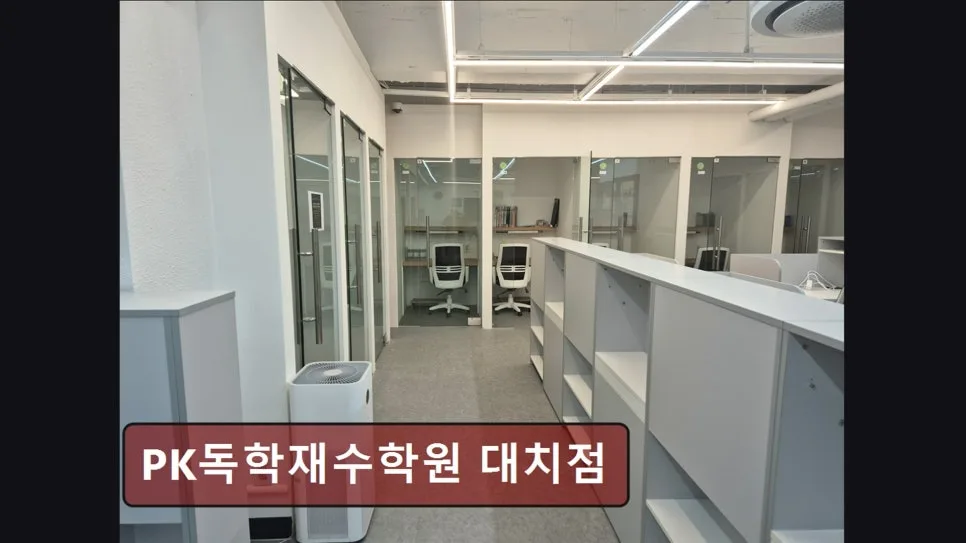 2026학년도 대입 성공 전략: PK독학재수학원 대치점 맞춤 관리 분석 3