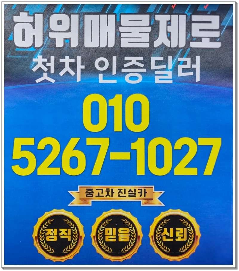 인천 중고차 허위매물 피하는 법: 신뢰할 수 있는 딜러 찾는 2026년 가이드 — 비즈니스·경제 — goodnews7855