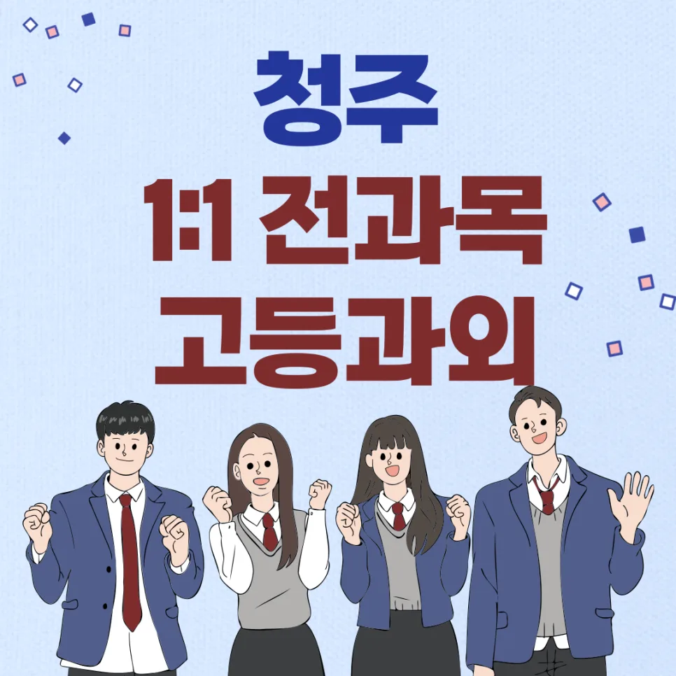 청주 고등영어과외: 1:1 맞춤 내신 대비 2026년 총정리 — 교육·학문 — twotwo8687