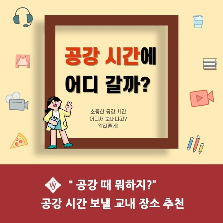 서울여대 공강 시간 활용법: 교내 숨은 명소 4곳 추천 2026 — 일상·에세이 — seoul_womens