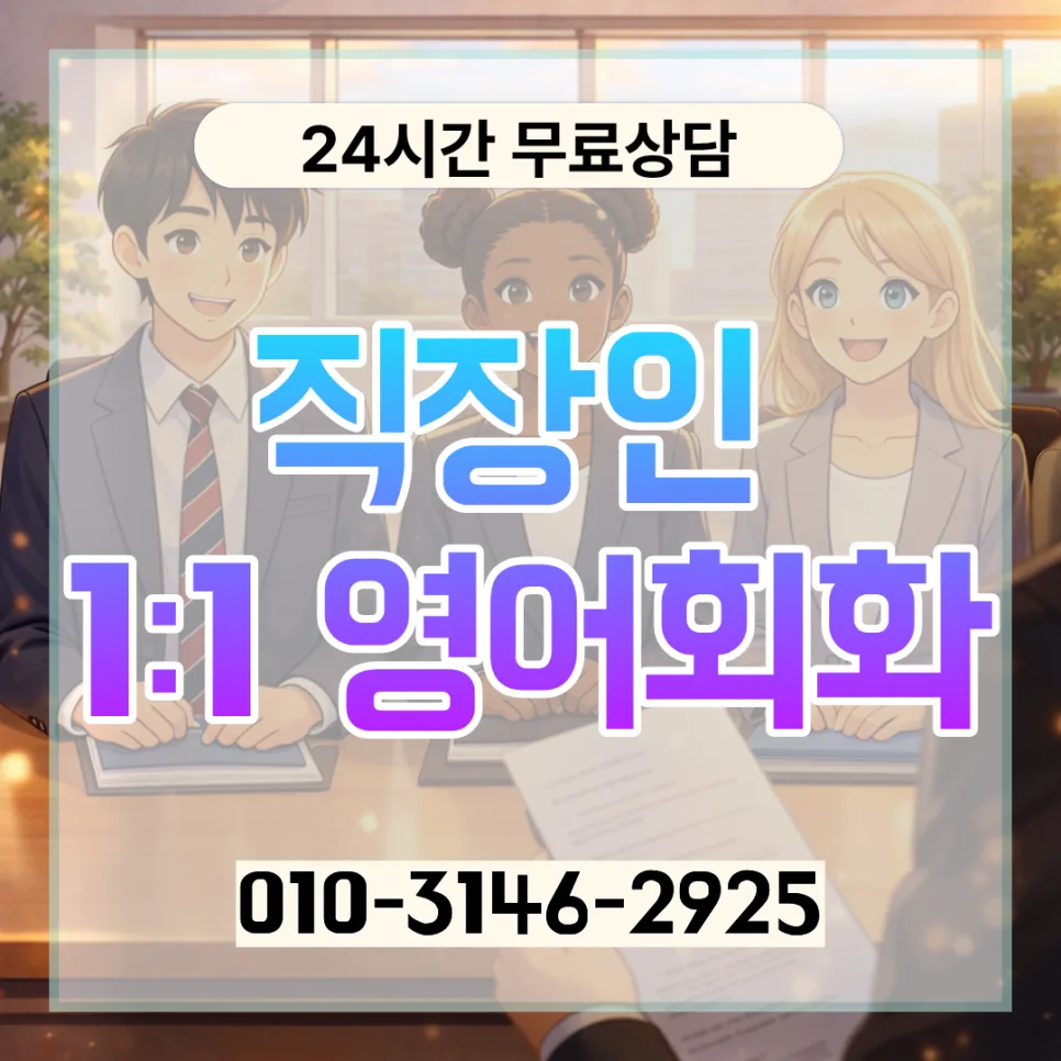 강남 성인 영어회화 2026: 직장인 맞춤 학습법과 비용 총정리 — 어학·외국어 — lqbhi670586