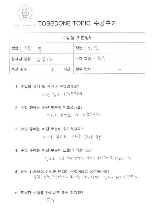 오산 토익 학원 2026년, 백*영님 3개월 만에 100점 올린 비법 공개 2