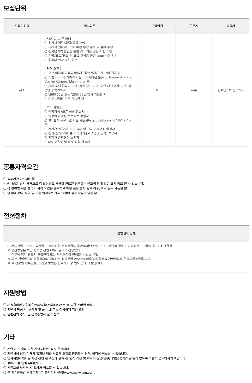 2026년 제주 위성 조립 전문가 채용: 한화시스템 자격 요건 완벽 분석 — IT·테크 — heartoftheaircraft 1