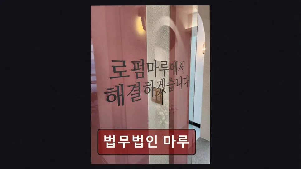 서초 이혼 변호사 상담 후기: 마루 법무법인 신뢰도 분석 2026 2