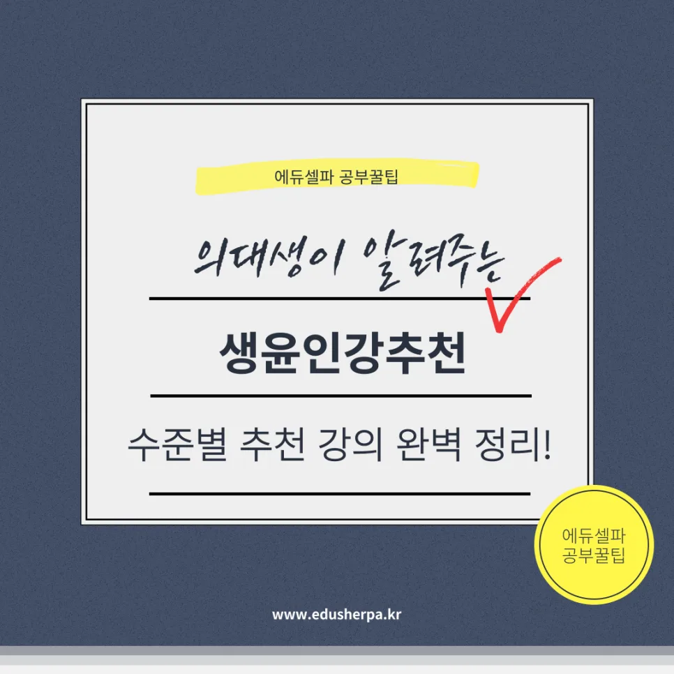 2026년 생윤 인강 추천: 4등급에서 1등급 도약하는 수준별 강의 완벽 분석