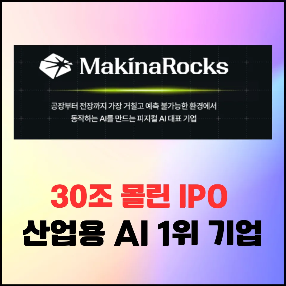 마키나락스 공모주 2026: 청약 일정, 상장일, 증권사 완벽 분석
