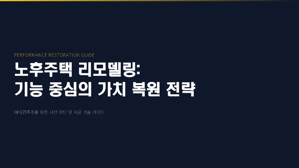 2026년 노후단독주택 리모델링 핵심 가이드: 비용 절감 및 가치 상승 전략 2