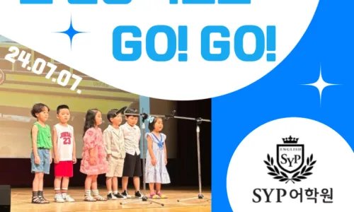 7세 영어 원서 읽기 수준은? SYP어학원 2026년 학습 성과 공개 2