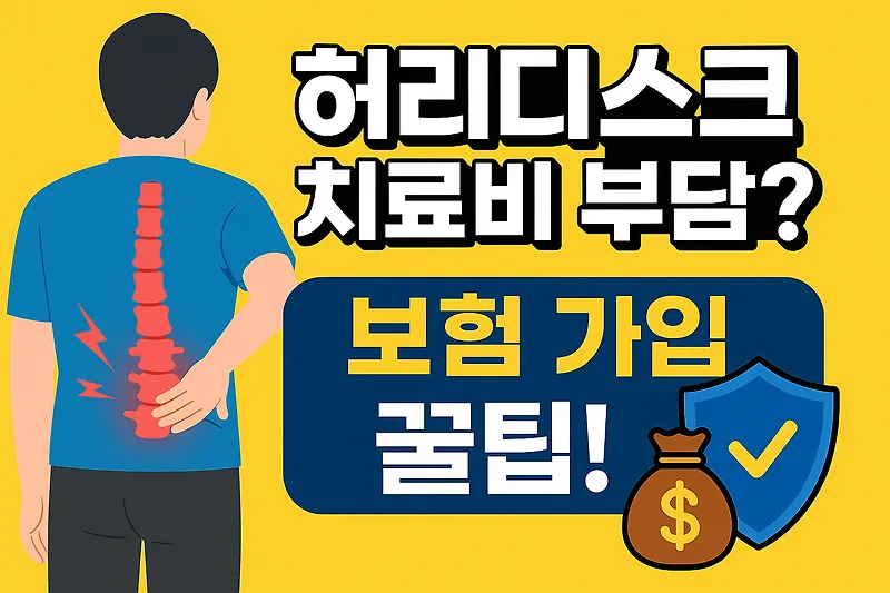 허리디스크 치료 전 보험 준비법: 수술비·재활 보장 3단계 — 건강·의학 — by 딴따라닭