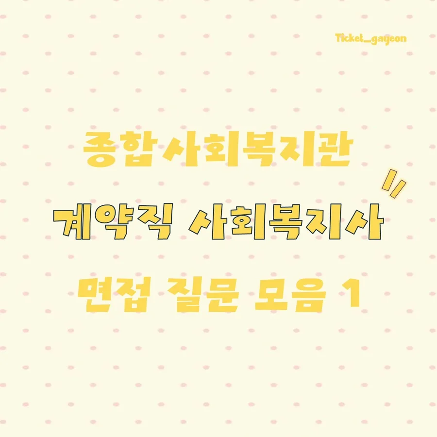 종합사회복지관 계약직 면접 완벽 대비 2026 (질문+후기) — 사회·시사 — ticket_eat_palce 1