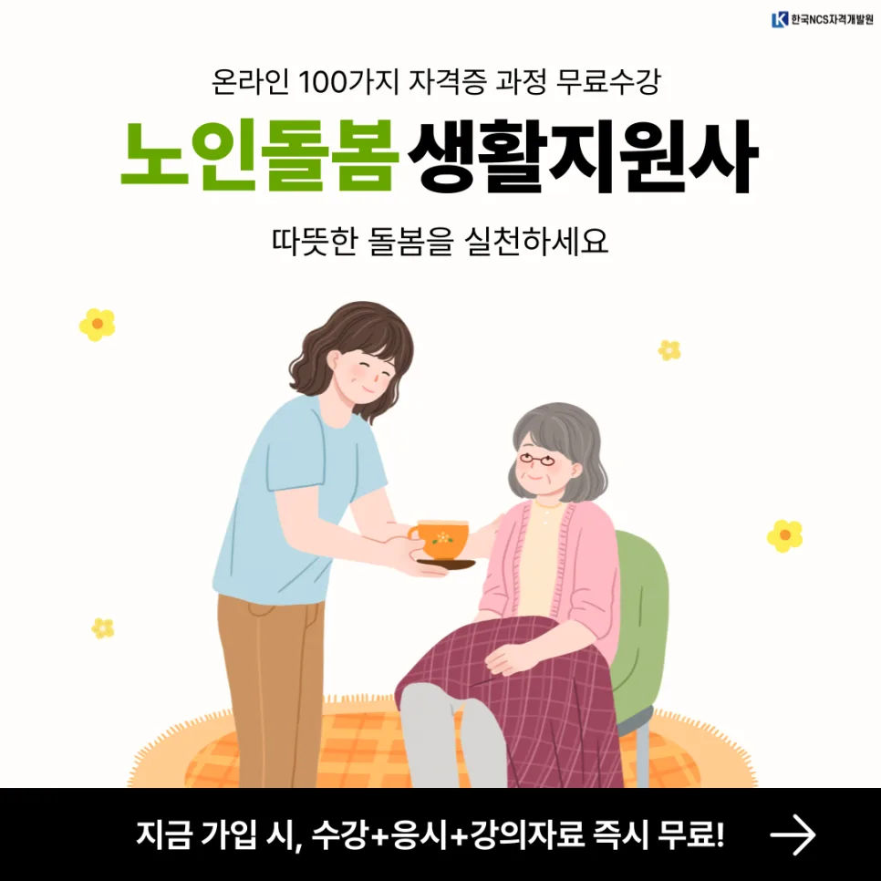 노인돌봄생활지원사 자격증: 하는 일과 취득 방법 2026 — 건강·의학 — ncsor 1