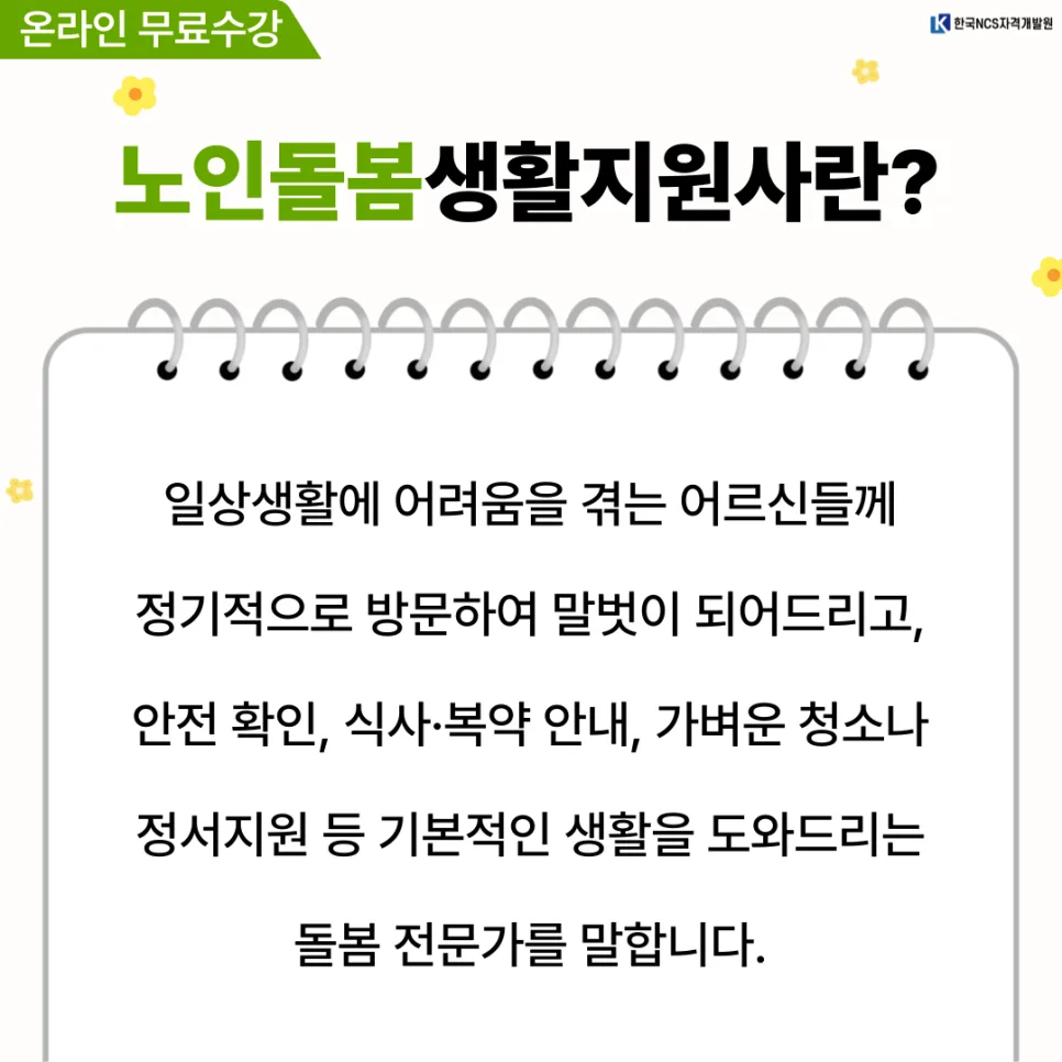 노인돌봄생활지원사 자격증: 하는 일과 취득 방법 2026 2