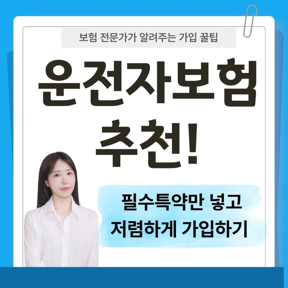 부부 운전자보험 2026년 핵심 보장 비교 및 가성비 설계 가이드