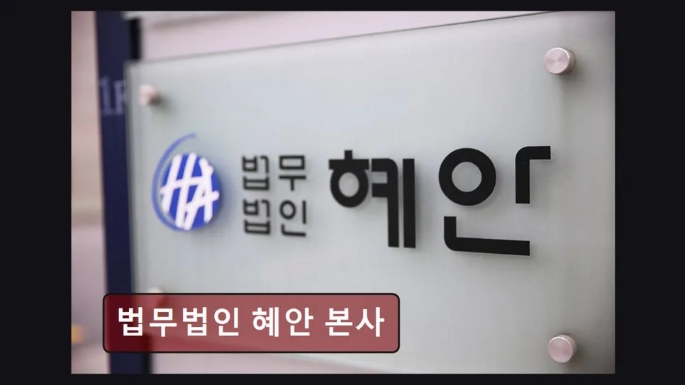 서초 이혼변호사 상담 후기: 2026년 신뢰 얻는 법무법인 혜안 선택 가이드 2