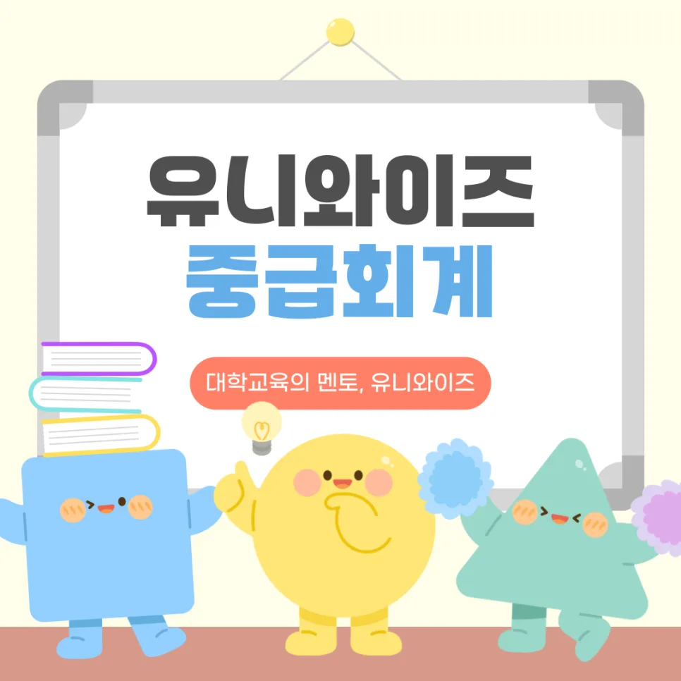 2026년 중급회계 정복: 박사정 교수님 강의로 개념부터 심화까지 — 교육·학문 — uniwise1