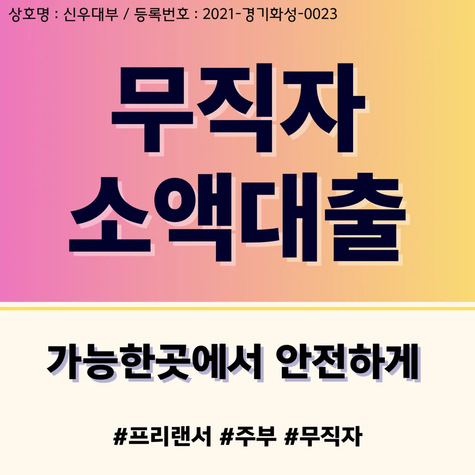 무직자 소액대출, 2026년 안전하게 받는 방법 총정리
