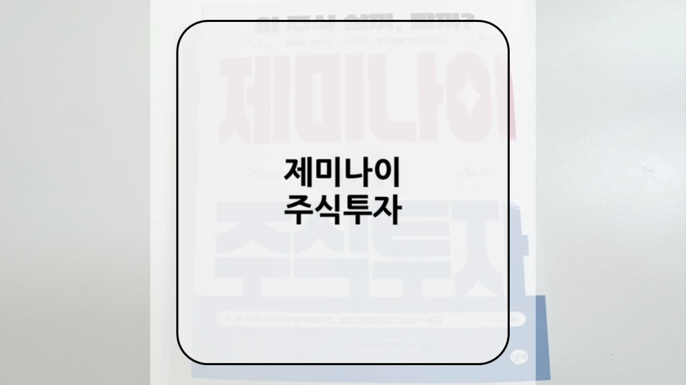 제미나이 주식투자 2026: AI 질문 기술로 투자 성공하는 법 2