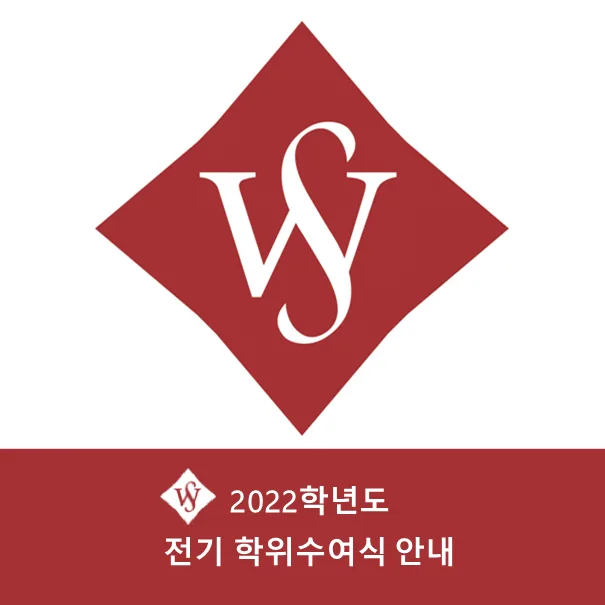 서울여대 전기 학위수여식 2026: 졸업생 필독 안내 — 교육·학문 — seoul_womens
