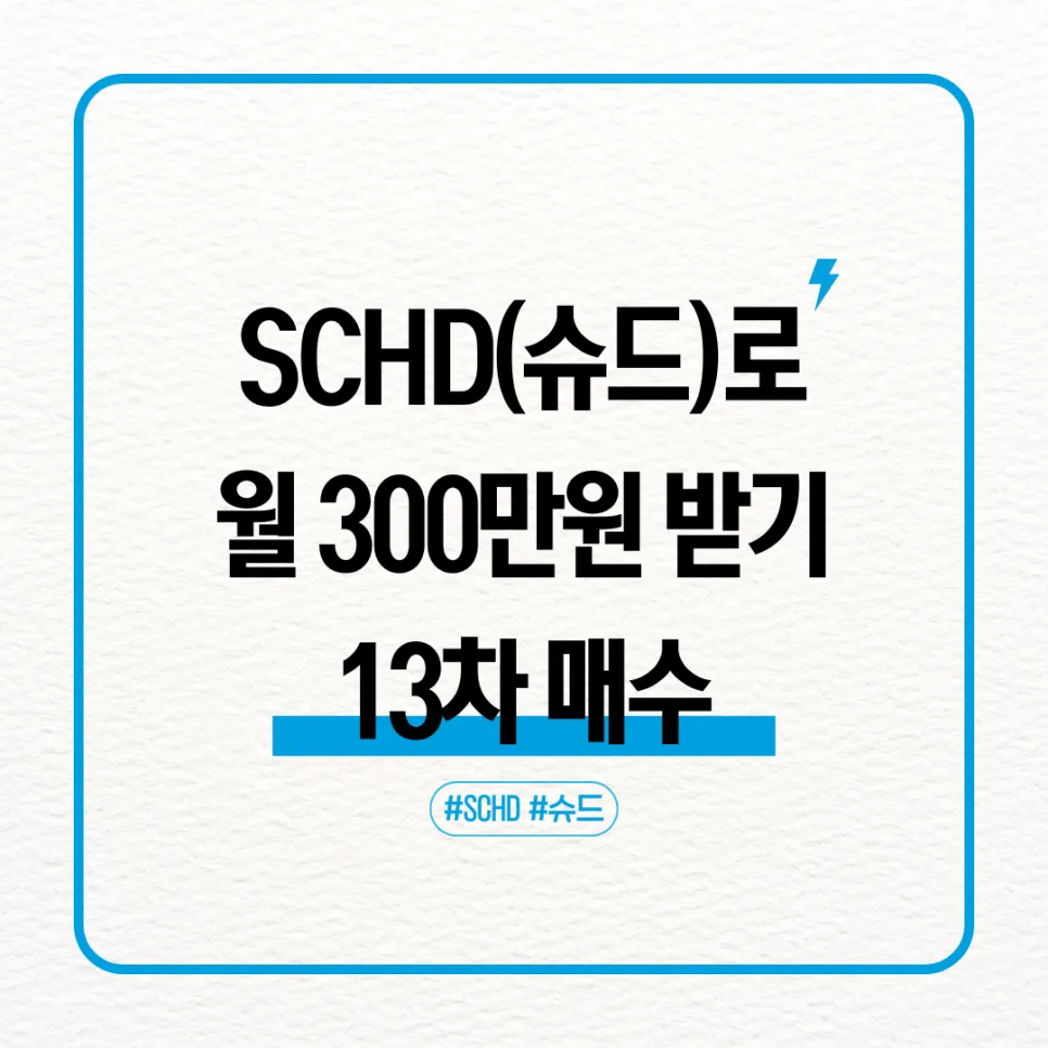 SCHD ETF 월 300만원 만들기: 2026년 투자 전략 및 실제 수익률