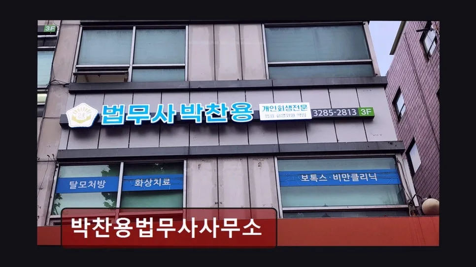 관악구 개인회생 법무사, 박찬용 법무사 2026년 상담 후기 3