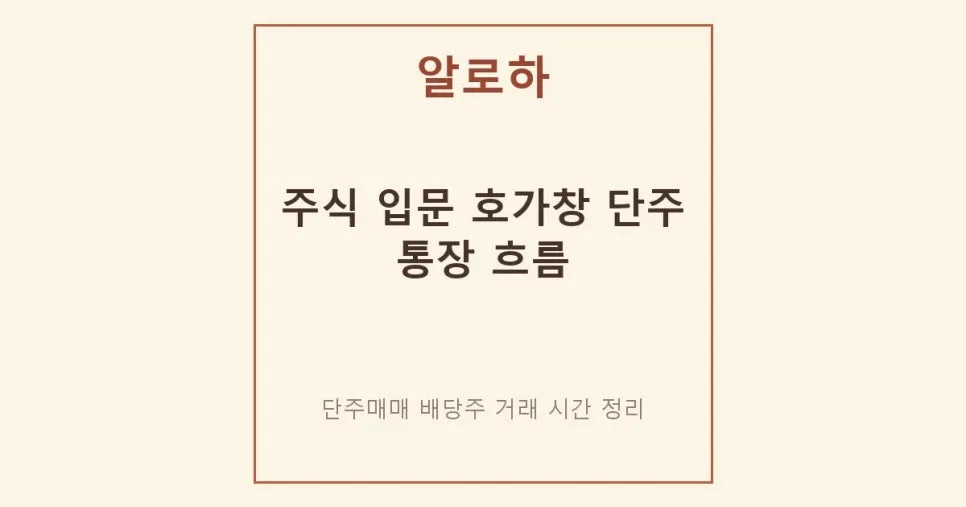 주식 초보 탈출: 호가창부터 미국 월배당주까지 2026년 완벽 가이드