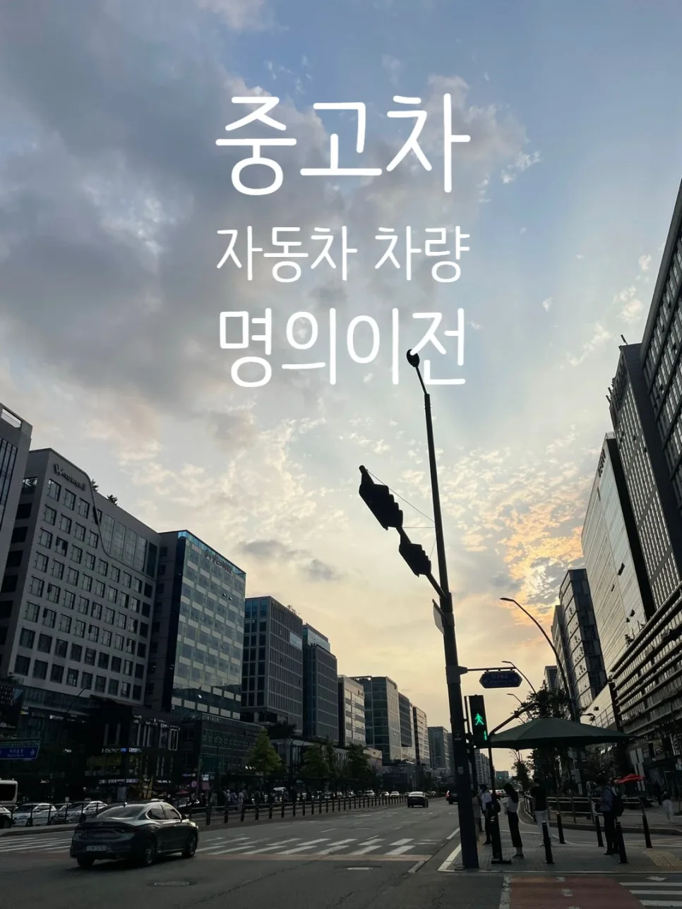 2026년 중고차 명의 이전, 직접 vs 대행 완벽 비교 및 서류 총정리 — 자동차 — rinobok