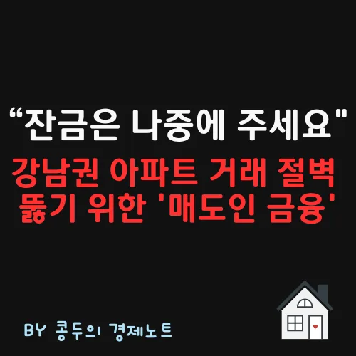 강남 아파트 '외상 거래' 2026년 급증? 매도인 금융 위험 분석