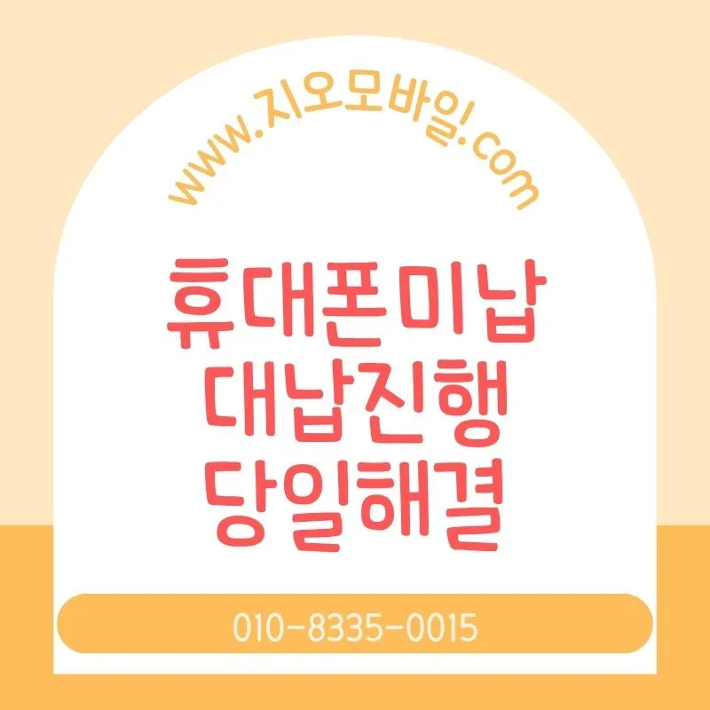 휴대폰 요금 장기 미납 시 불이익과 해결책 2026년 총정리