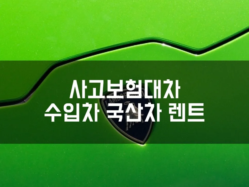 부산 사고대차 인피니티 M37, 2026년 보험 약관 변경점 총정리 — 비즈니스·경제 — xormsdl1234