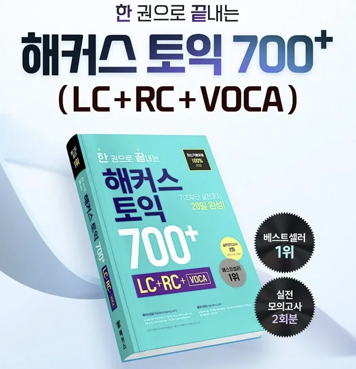 토익 한 권으로 끝내기 2026: 바쁜 당신을 위한 초단기 완성법 2