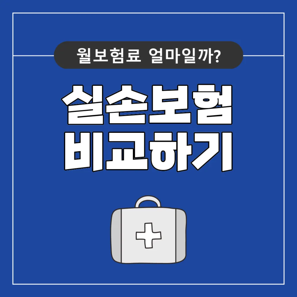 실손보험 청구, 실손24 안 될 때 대처법 2026