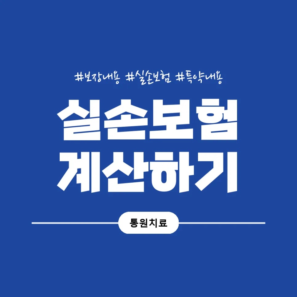 실손보험 청구, 실손24 안 될 때 대처법 2026 3