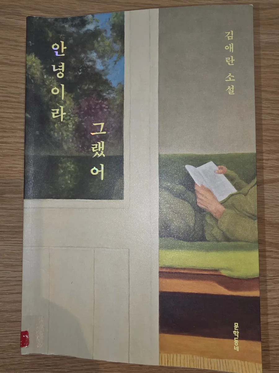 김애란 소설집 '안녕이라 그랬어' 2026년 완벽 분석 — 문학·책 — somin0