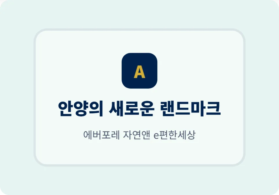 안양 에버포레 A2BL 본청약 자격 조건 2026년 총정리 2