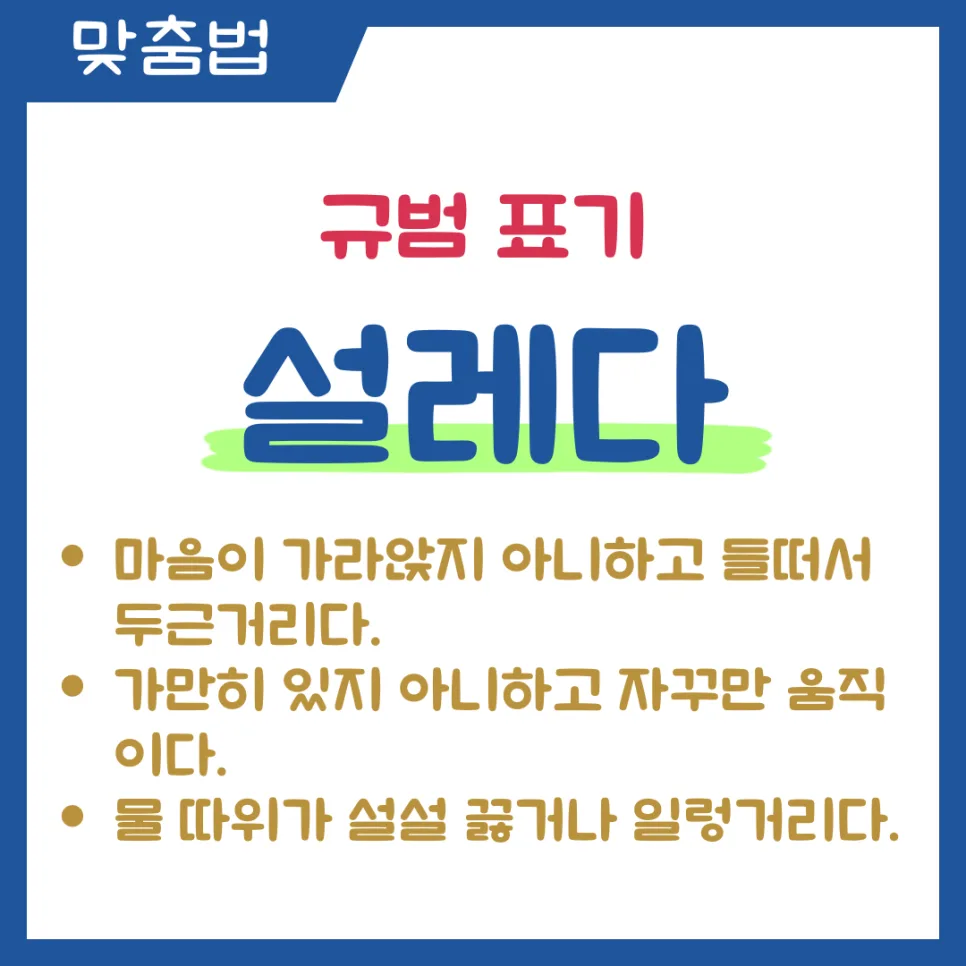 설레다 vs 설래다 vs 설레이다: 2026년 맞춤법 오류 완벽 정리 2
