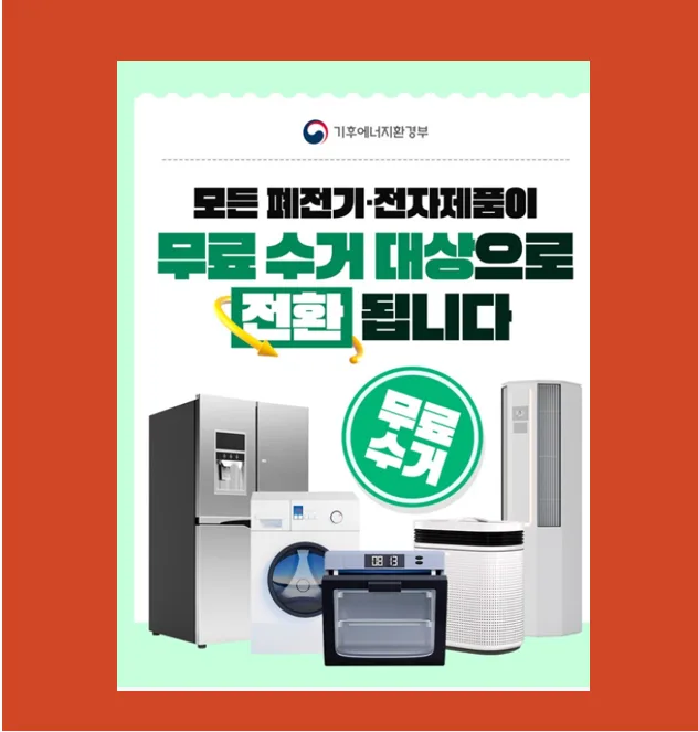 대형 가전 무료 수거 2026년, 돈 안 들이고 버리는 방법 총정리 2