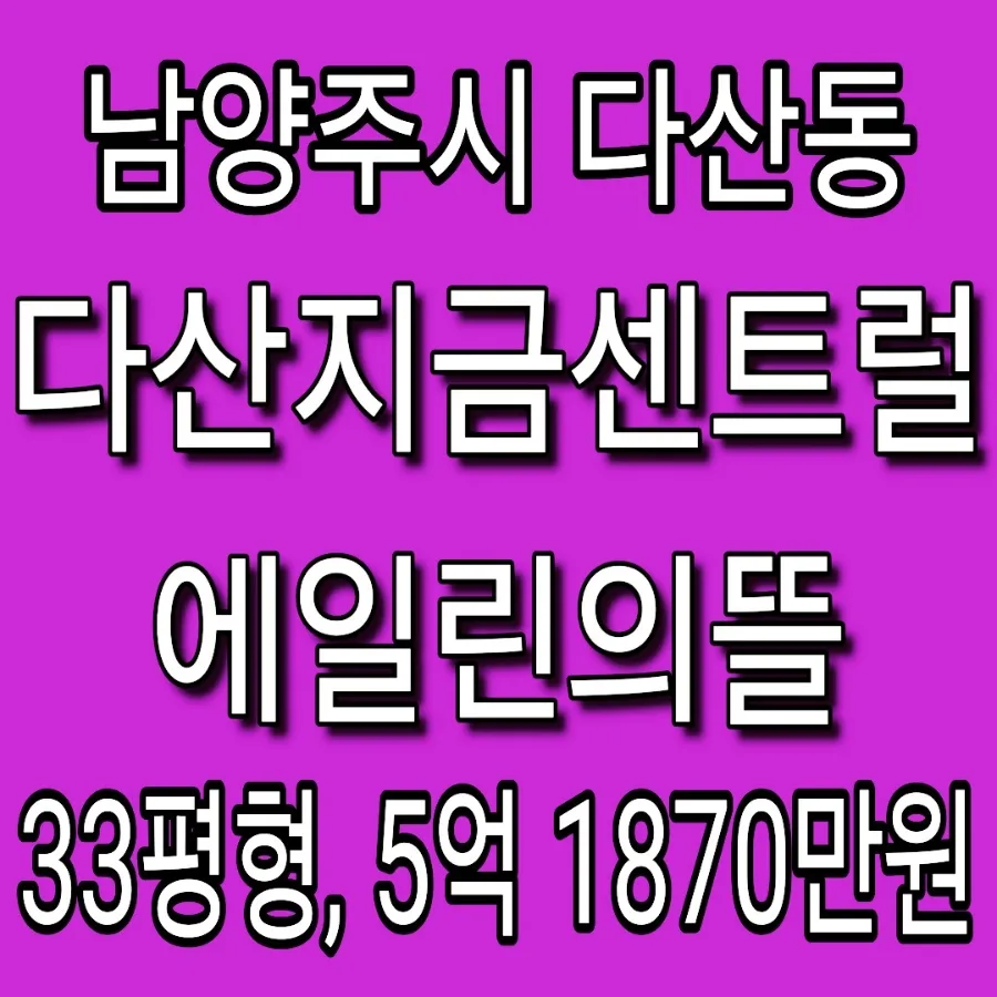 다산지금센트럴에일린의뜰 경매, 2026년 최저가 5억대로 내 집 마련 가능할까?