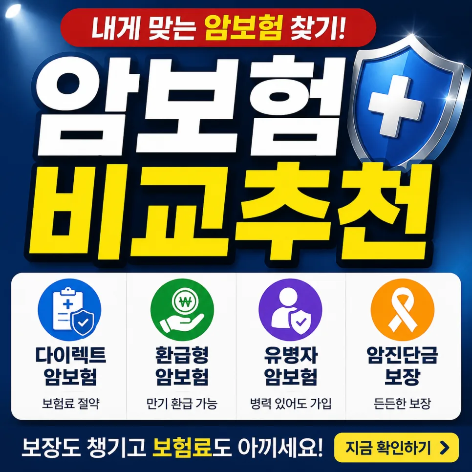 유병자 암보험 비갱신형 선택 가이드 2026: 다이렉트 비교