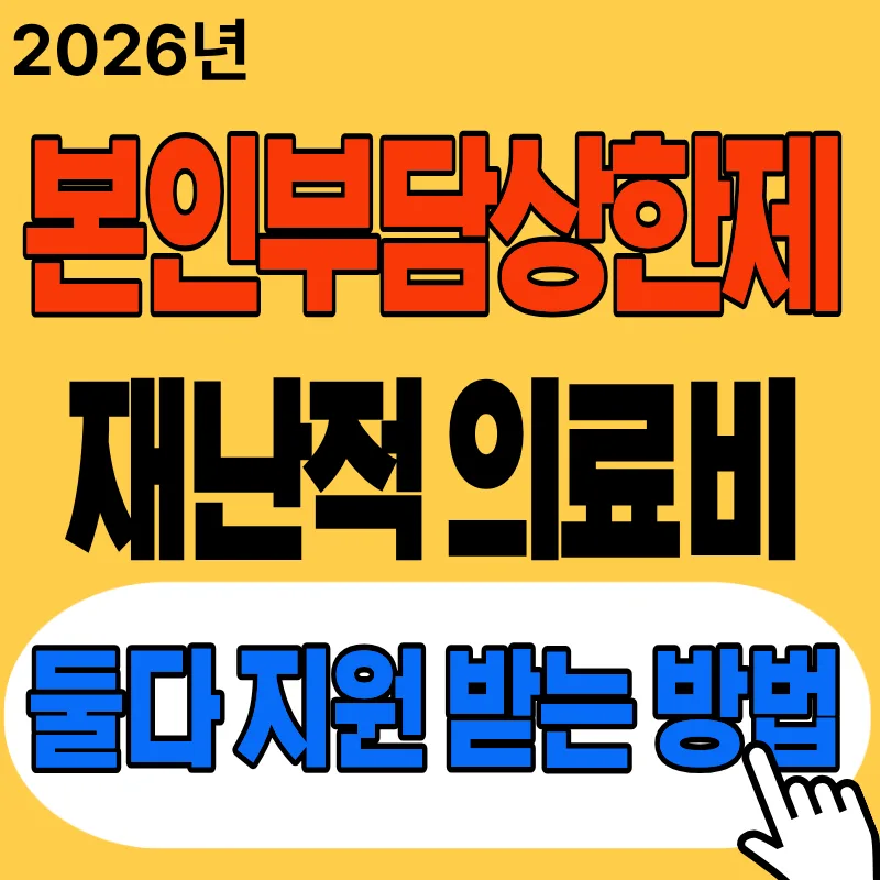 재난적 의료비 지원금, 본인부담상한제와 별도 신청 가능 (2026년 기준)