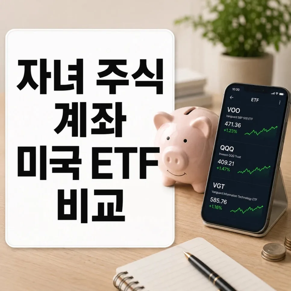 2026년 아이 첫 ETF, S&P 500 vs 나스닥 100 비교 분석