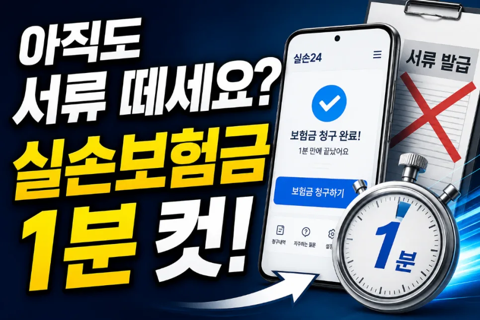 실손보험금 간편 청구 2026: 실손24 앱 활용법 총정리