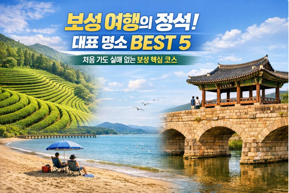 보성 가볼만한 곳 BEST 5: 녹차밭부터 해수욕장까지 2026년 완벽 가이드 — 한국여행 — i0865