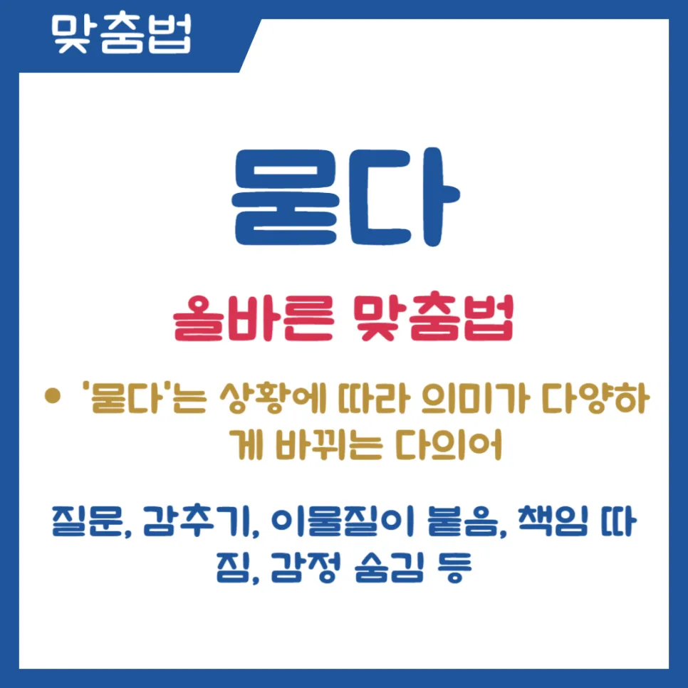 묻다 뭍다 맞춤법 2026: 헷갈리는 표현 완벽 구분법 2