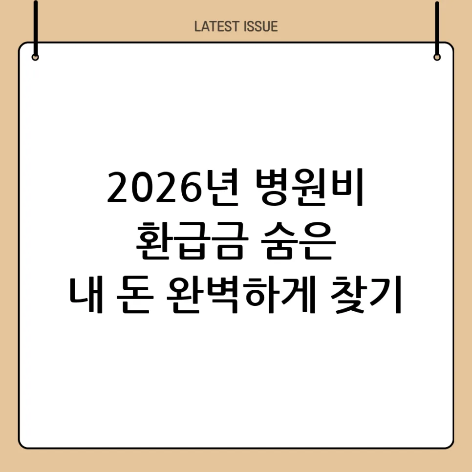 2026년 병원비 환급금 종류와 조회법: 놓치기 쉬운 5가지 총정리