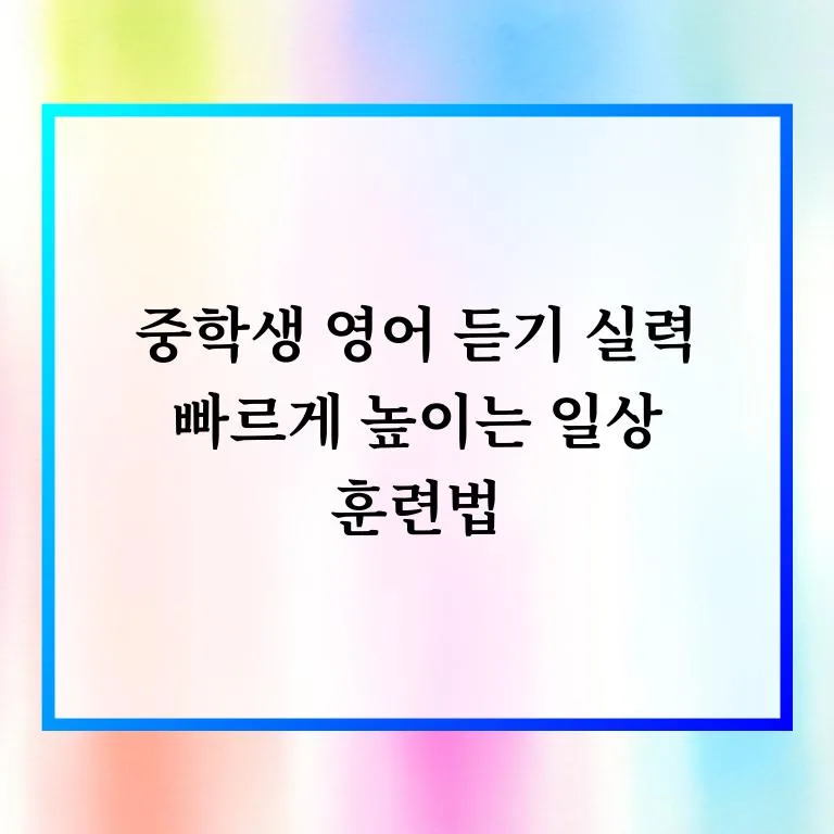 중학생 영어 듣기 실력 2026년까지 빠르게 높이는 훈련법 2