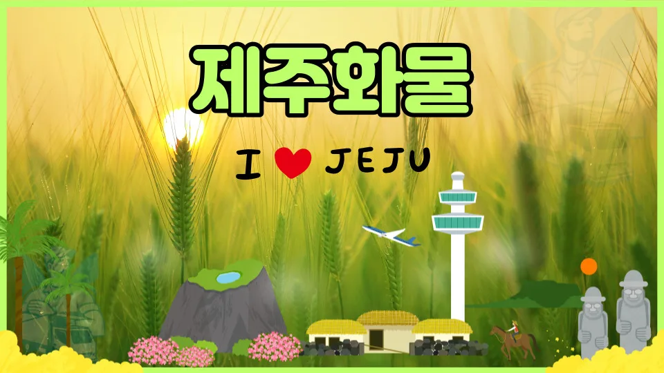 제주 화물택배 비용과 방법 2026년 총정리 — 일상·에세이 — yojung9764