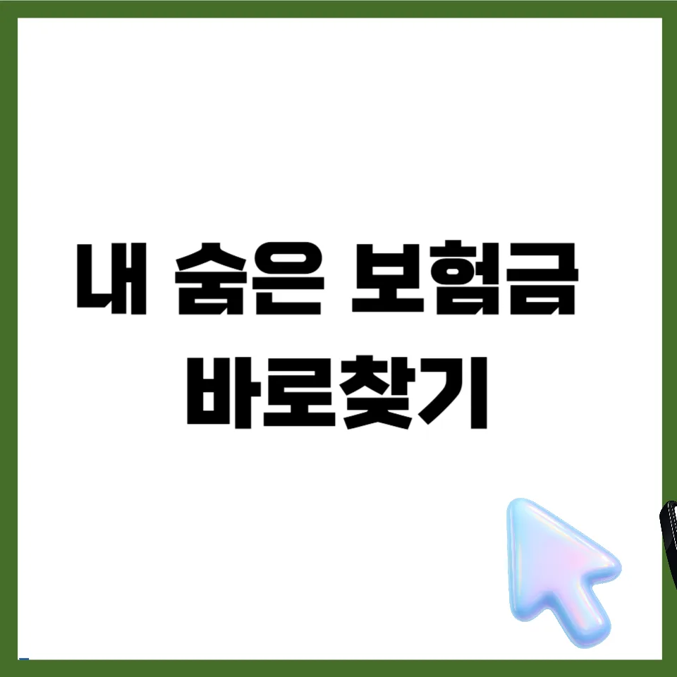 숨은 보험금 찾는 법 2026: 사이트/앱 총정리 및 환급 방법 — 비즈니스·경제 — mjhong02
