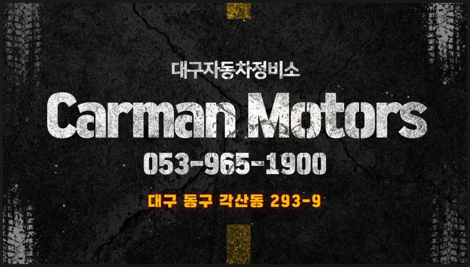 대구 자동차 정비 2026: 카맨모터스 올 케어 서비스 총정리 — 자동차 — ege2020