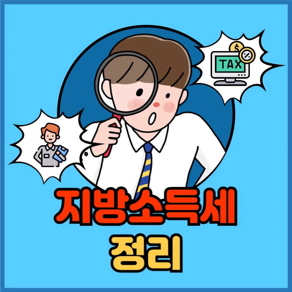 지방소득세, 종합소득세와 함께 2026년까지 완벽 이해하기