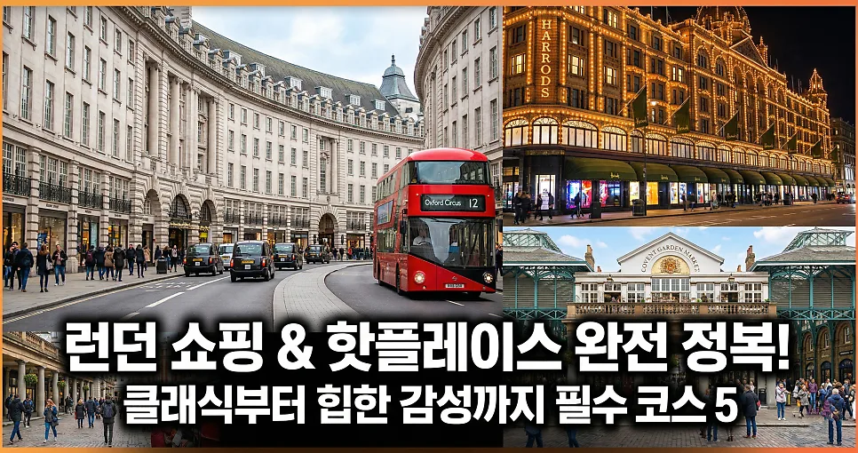 런던 쇼핑 성지 2026: 옥스퍼드 스트리트부터 코벤트 가든까지 완벽 가이드 — 세계여행 — i0865